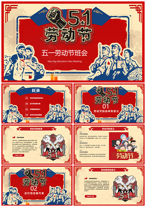 红色五一劳动节主题班会教育培训PPT模板