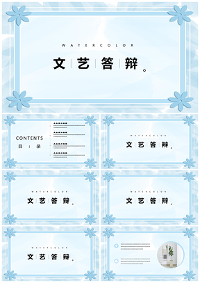 蓝色毕业答辩小清新水彩渐变简约风PPT模板