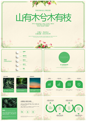 2025綠色小清新簡約風(fēng)教育教學(xué)課件鮮花PPT模板
