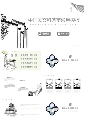 2025白色中國(guó)風(fēng)古建筑畢業(yè)答辯通用PPT模板
