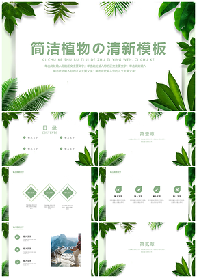 绿色绿植の简洁文艺小清新PPT模板