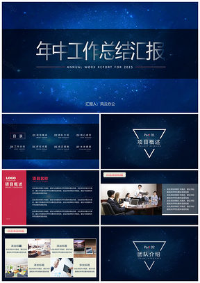 2025蓝色深蓝星空风企业年中工作汇报PPT模板