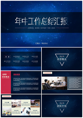 深蓝星空风企业年中工作汇报PPT模板
