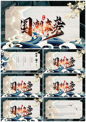 復(fù)古風(fēng)藍(lán)色國潮來襲復(fù)古簡約中國風(fēng)PPT模板