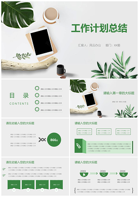 绿色工作计划总结极简小清新风PPT模板