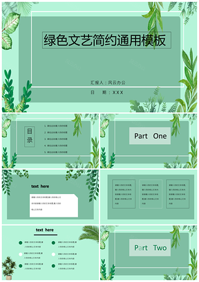 文艺绿色清新答辩PPT模板