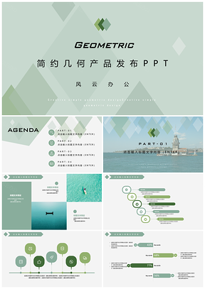 绿色简约几何小清新产品发布PPT模板