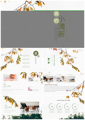 绿色树叶简约小清新毕业答辩PPT模板
