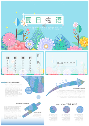 《夏日物语》PPT模板
