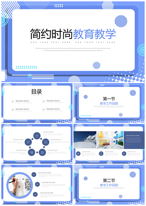 教学课件蓝色简约小清新教育教学PPT模板