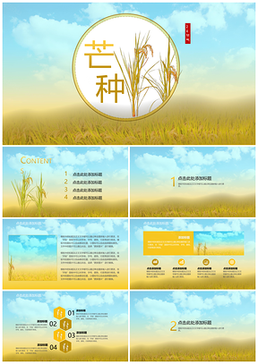 黄色芒种节气唯美PPT模板