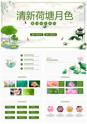 唯美清新夏日时光荷塘月色PPT模板