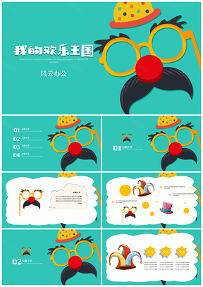 绿色教育教学可爱卡通班会家长会欢乐生活PPT模板