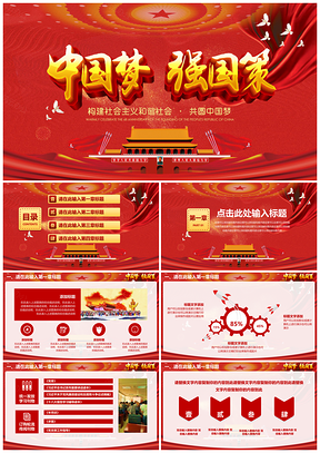 動態(tài)紅色中國夢強國策黨政機關、政府部門新聞發(fā)布會PPT模板