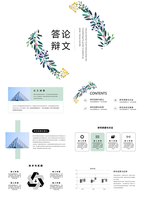 白色畢業(yè)論文答辯全框架小清新綠植簡約通用PPT模板