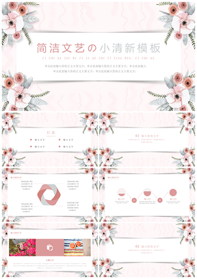 粉色手繪花卉の文藝小清新PPT模板