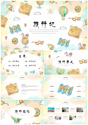 彩色旅行记水彩风PPT模板