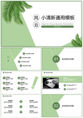 2025工作总结绿色绿叶小清新PPT模板