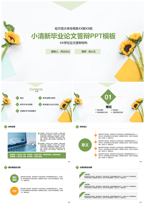 綠色小清新向日葵畢業(yè)論文答辯PPT模板