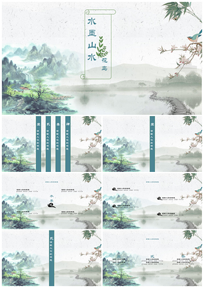 蓝色水墨山水花鸟通用PPT模板