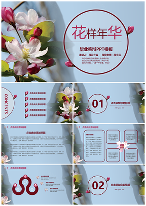 蓝色花样年华毕业设计PPT模板