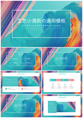 文艺小清新通用PPT模板