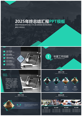 2025深色大气商务工作汇报PPT模板