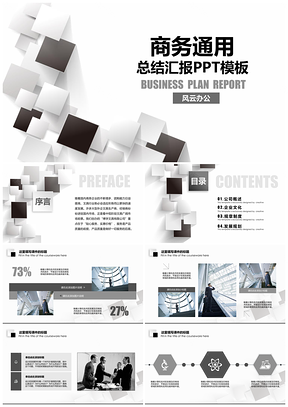 商務(wù)風(fēng)通用型總結(jié)匯報(bào)演講報(bào)告類PPT模板