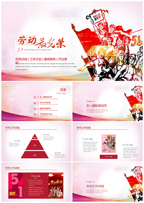 红色五一劳动节年终总结工作计划PPT模板