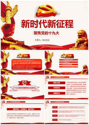 彩色聚焦十九大十九大报告PPT模板