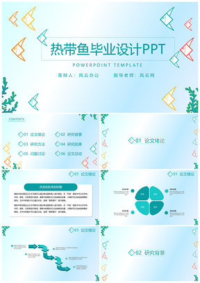 蓝色热带鱼毕业设计PPT模板