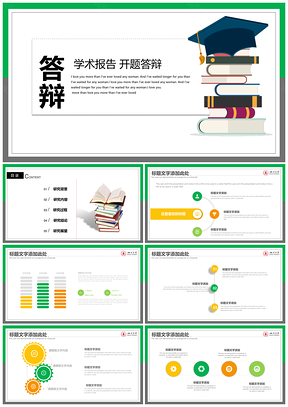 绿色简约清新毕业论文答辩学术报告PPT模板