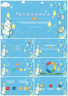 2025蓝色白熊卡通可爱教育教学课堂设计PPT模板