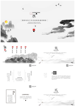 工作总结灰色中国风水墨PPT模板