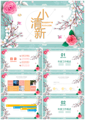 2025绿色文艺小清新小花商务通用ppt模板通用PPT模板