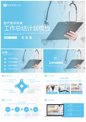 蓝色医院医生通用工作报告PPT模板