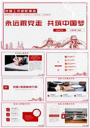 2025动态红色党政党课课件思想汇报党建工作总结PPT模板