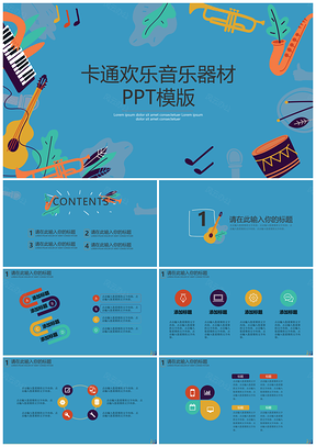 蓝色卡通欢乐音乐器材PPT模板