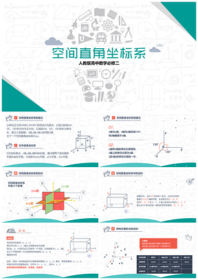 绿色高中数学必修二空间直角坐标系PPT模板