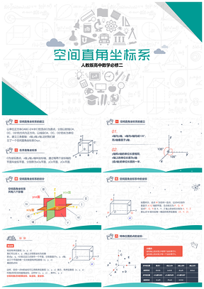 高中数学必修二--空间直角坐标系PPT模板