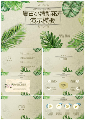 绿色复古小清新花卉商务PPT模板