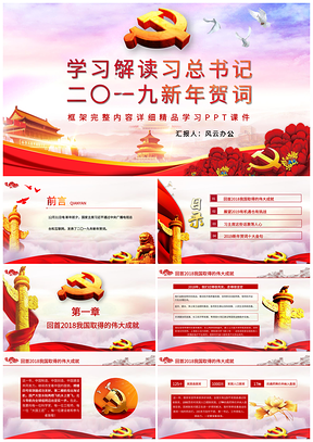 彩色总书记新年贺词党课PPT模板