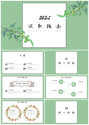 2025綠色小清新風(fēng)通用版述職報(bào)告PPT模板