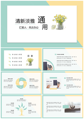 绿色简约淡雅文艺小清新通用PPT模板