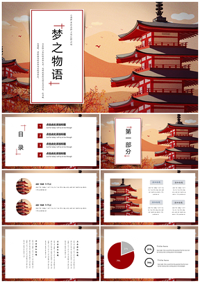 红色日系和风梦之物语PPT模板