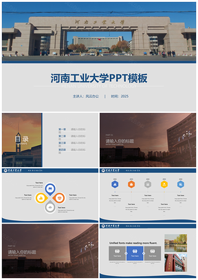 2025蓝色河南工业大学PPT模板