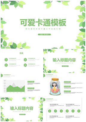 绿色春天来了清新植物可爱卡通PPT模板