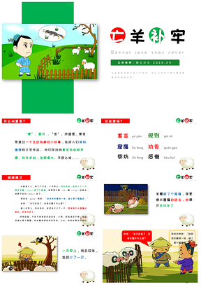2025绿色亡羊补牢小学语文寓言童话课件PPT模板