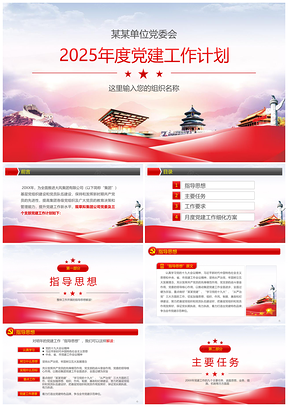 2025黃色黨政機(jī)關(guān)黨委黨組黨支部黨建工作計(jì)劃PPT模板