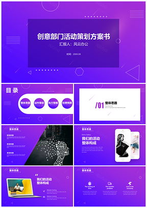 紫色创意部门活动策划方案书PPT模板